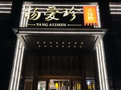 门面-杨爱珍大排档(龙游店)
