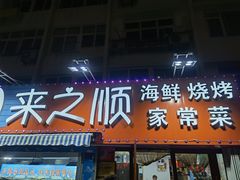 门面-来之顺海鲜菜馆·青岛菜(栈桥店)