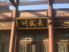 -盛世南宫影视城(北普陀影视城)