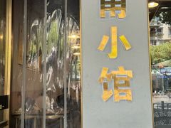 -甬小馆·焗海鲜温州菜(五马街店)