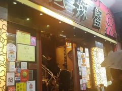 -桥底辣蟹(谢斐道店)