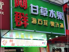 门面-阿群甘草水果