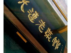 门面-林之六八·6886大连老菜馆