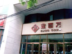 门面-金百万烤鸭店(马甸店)