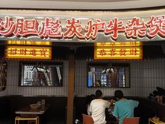 -沙胆彪炭炉牛杂煲(上海日月光广场店)