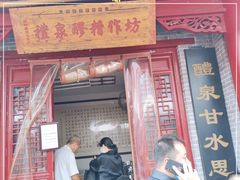 门面-礼泉醪糟作坊(永兴坊店)