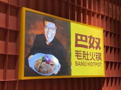 -巴奴毛肚火锅(龙湖锦艺城店)