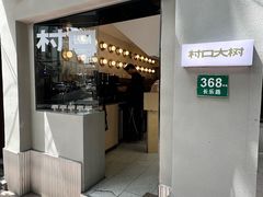 -村口大树(长乐路店)
