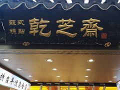 -乾芝斋·苏式糕点·碧螺春茶酥(平江路店)