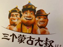 -三个蒙古大叔羊肉串(大宁店)