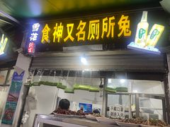 门面-食神又名厕所兔