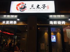 门面-三太子地摊烧烤·小龙虾(北蔡店)