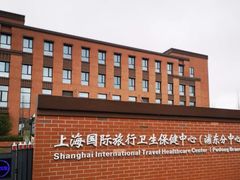 -上海国际旅行卫生保健中心(浦东分中心)