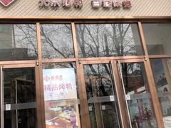 门面-金百万烤鸭店(马甸店)