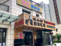 -佳木斯老崔朝族风味(群力店)