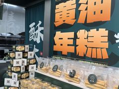 -酥大興·新国潮糕点配茶饮(龙岗万达黑金店)