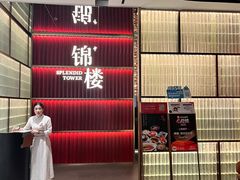 -锦楼·臻选新杭帮(杭州中心店)