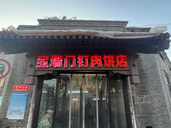 -宝瑞门钉肉饼店