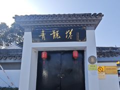 -上海青龙寺
