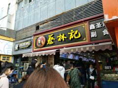 门面-蔡林记(广埠屯店)