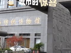 -上海纺织博物馆