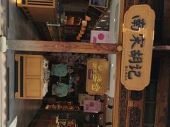 -南宋胡记(杭州河坊街店)
