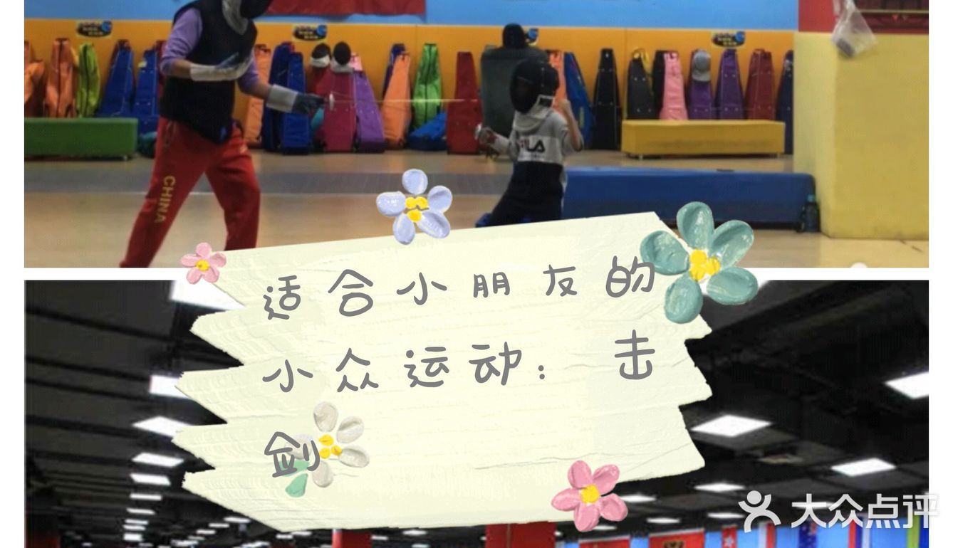适合小朋友的小众运动：击剑