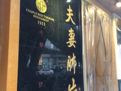 门面-夫妻肺片·中华老字号·正宗川菜(春熙路店)