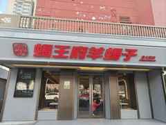-蝎王府羊蝎子(北大地店)