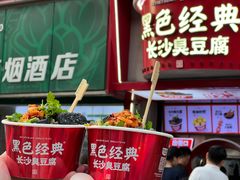 -黑色经典臭豆腐·湖南特产(坡子街店)