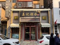 -姜记糖水(三联商城店)