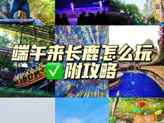 -长鹿旅游休博园