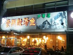 门面-芦苇荡·酸汤鱼(回龙观店)