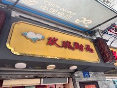 -玫瑰甜品(文明路店)