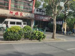 -阿娘家·原生态农家菜(国顺东路店)
