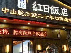 -红日饭店(裕隆三路店)