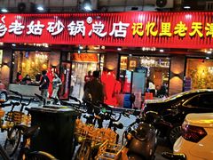 -老姑砂锅·烧烤天津菜(体北道店)