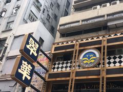 -翠华餐厅