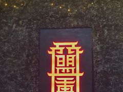 -盟重烧烤(高正街店)