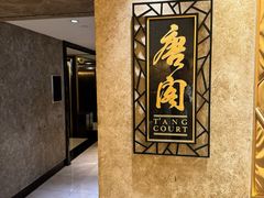 -唐阁(香港朗廷酒店)
