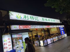 -利杨记·本味轩粥坊·烧烤(宝体店)
