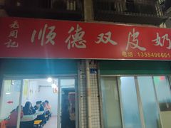 -老周记顺德双皮奶