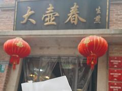 -大壶春(四川中路店)