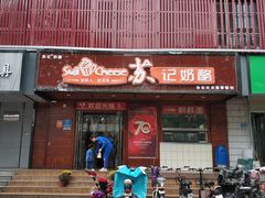 门面-苏记奶酪(二中店)