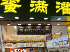 门面-蛋满灌·非遗手工灌蛋(龙头路店)
