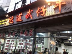 门面-达道武仔牛肉店(广达路店)