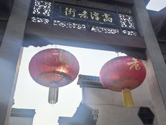 -高淳老街