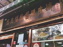 门面-清真盛志望麻酱酿皮·非遗老字号