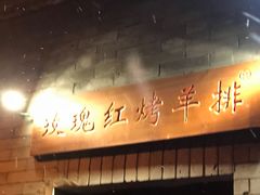 门面-玫瑰红烤羊排(北新桥三条店)