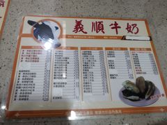 菜单-义顺牛奶公司(新马路老店)